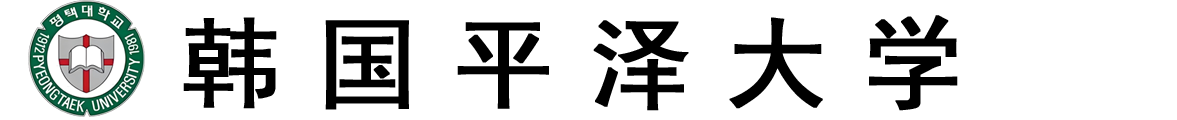 韩国平泽大学logo